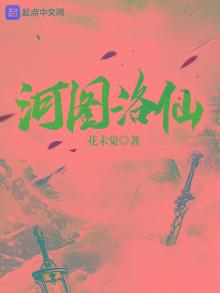 河图洛仙