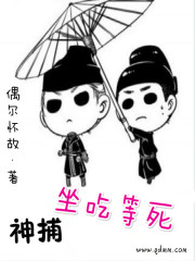 神捕坐吃等死男女主