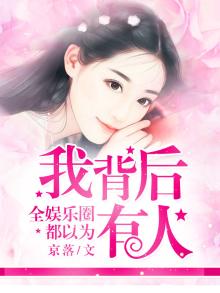 全娱乐圈的人都以为我是受
