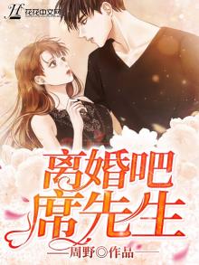 离婚吧席先生季凝雨百度云