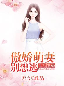 一号萌妻娇宠上瘾