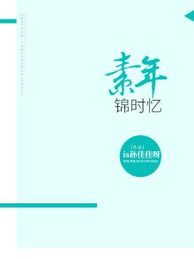 素年锦时忆