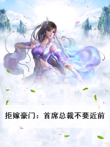 拒嫁豪门:首席总裁不要近前