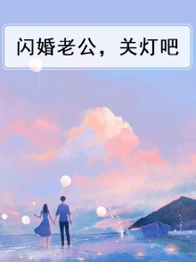 闪婚老公夜夜超级宠关宇彤