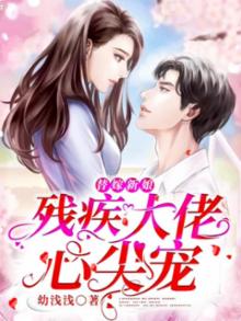 替嫁新娘:残疾大佬心尖宠