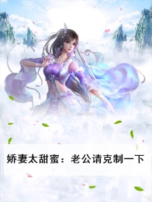 娇妻甜又撩老公宠宠宠