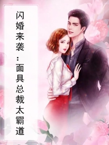 闪婚来袭：面具总裁太霸道