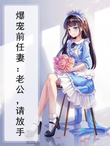 爆宠前任妻:老公,请放手