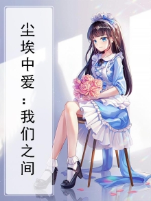 尘埃中爱:我们之间
