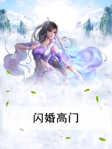 闪婚高官全文免费阅读