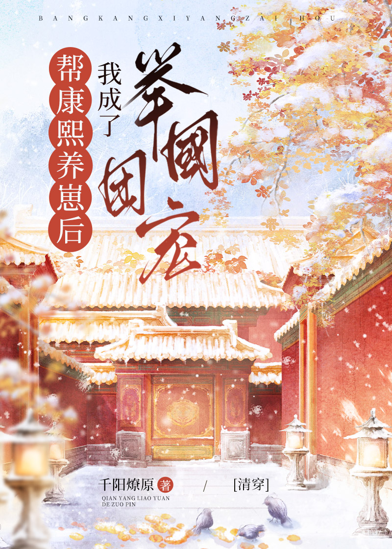 帮康熙养崽后我成了举国团宠(清穿)