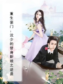 重生豪门:沈少的替身新娘之逆袭