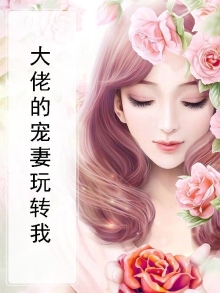 大佬的宠妻玩转我免费阅读
