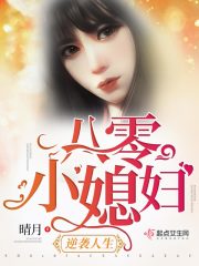 八零小媳妇逆袭人生无弹窗广告(晴月)