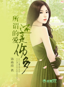 爱是真的 ,伤害也是真的