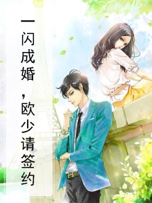 一闪成婚，欧少请签约