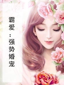 霸爱：强势婚宠