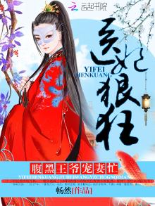 医妃狠狂