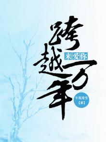 跨越万年来爱你