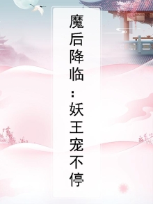魔后降临：妖王宠不停