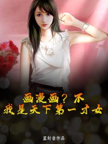 画漫画？不，我是天下第一才女