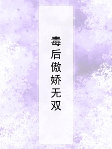 毒后归来狂傲嫡小姐