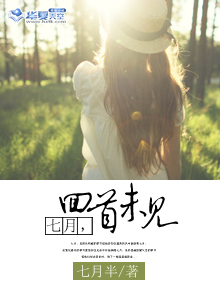 七月，回首未见