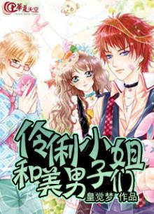 伶俐小姐和美男子们