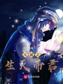 斗破之生灭帝君小说免费阅读