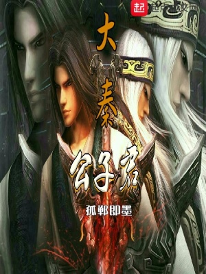 《大秦公子》
