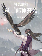 神话法相,从二郎神开始TXT下载