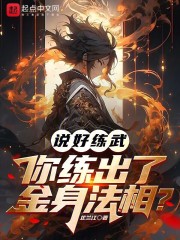 说好练武,你练出了丈六金身最新章节