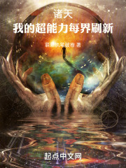 诸天我的超能力每界刷新小说
