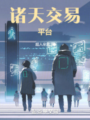 诸天交易系统