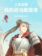 人在战国,我的游戏能提现出什么