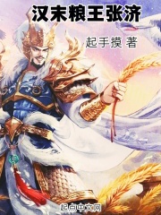 汉末粮王张济笔趣阁