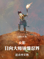 火影日向大师锤爆忍界笔趣阁123
