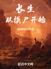 长生从摸尸开始作者:明日轻风九万里