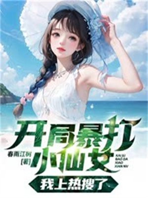 开局暴打skt 小说