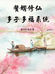 多子多福仙门赘婿