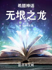 希腊神话:无垠之龙