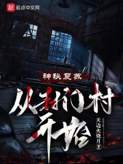 神秘复苏:从封门村开始