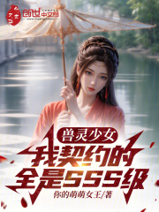兽灵少女:我契约的全是SSS级