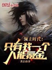领主时代:只有我一个人能氪金