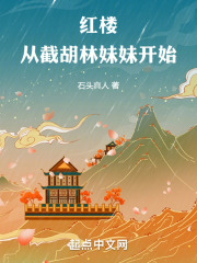 红楼:开局截胡王熙凤爱看书吧