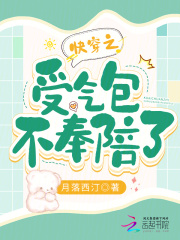 《受气包她不干了[快穿]》三花夕拾