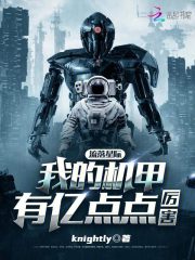 流落星际,我的机甲有亿点点厉害
