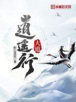 大道逍遥游 小说