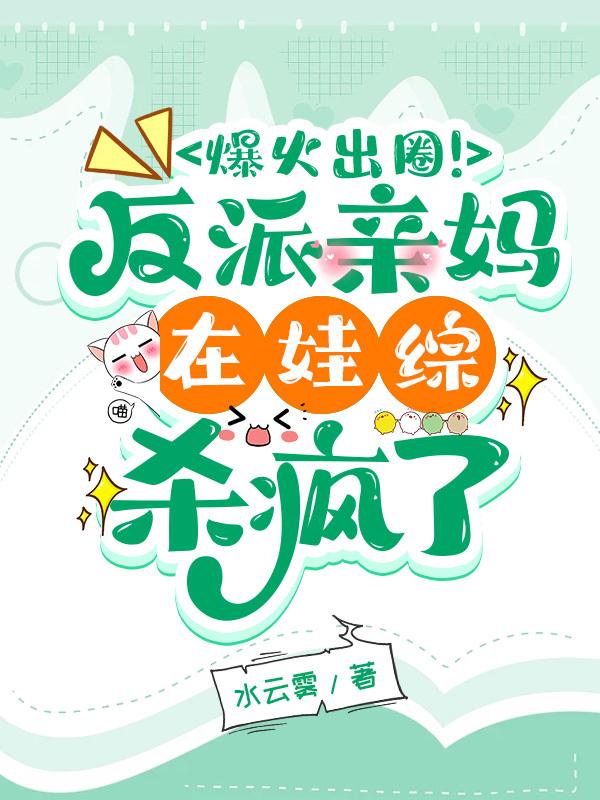 惊爆在娃综被迫和首富老公官宣后爆红小说
