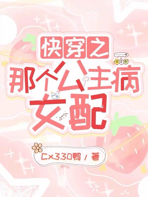快穿之那个女配每天都在摆烂百度云